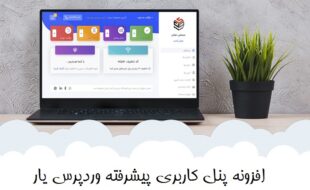 آموزش ارسال پیامک کدفعال سازی از افزونه پنل کاربری وردپرس یار