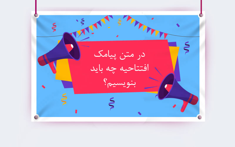 متن پیامک افتتاحیه