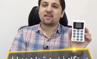 معرفی دستگاه ذخیره شماره موبایل دایورت