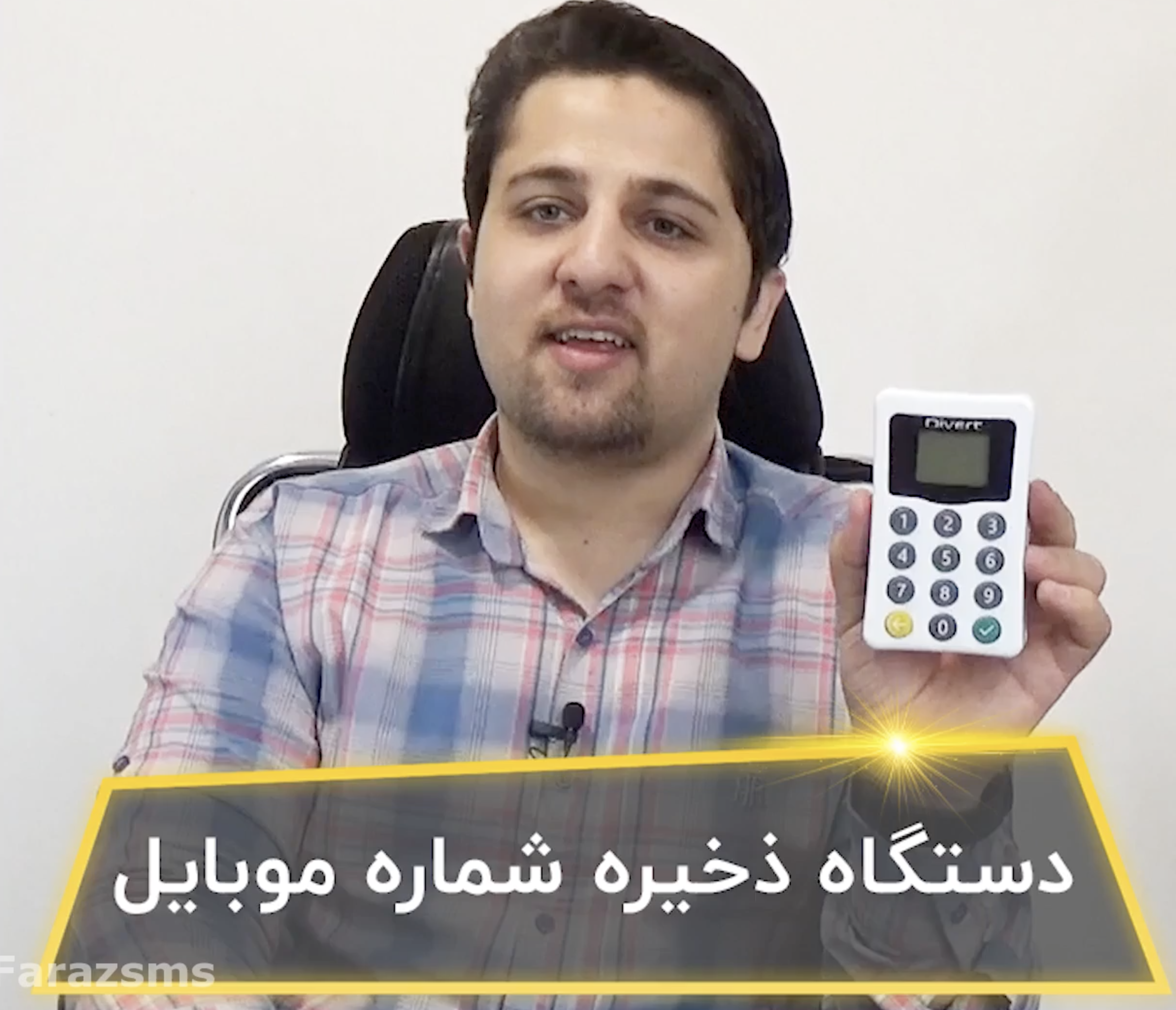 نقد و بررسی دستگاه ثبت شماره موبایل دایورت - فراز اس ام اس
