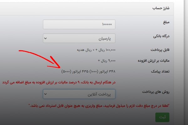 نمایش تعداد پیامک بعد از واردکردن مبلغ شارژ