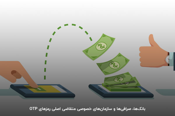 کم‌کردن خطر لو‌رفتن اطلاعات حساب با رمزهای یکبار مصرف