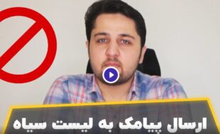 ارسال پیامک به لیست سیاه مخابراتی – عبور از بلک لیست مخابراتی