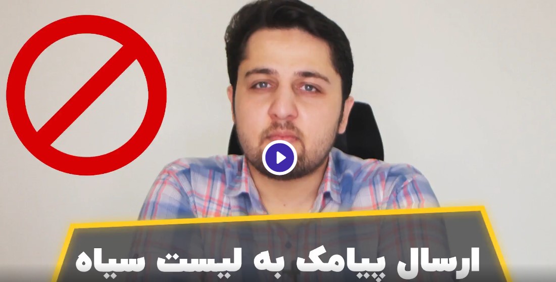 ارسال به لیست سیاه