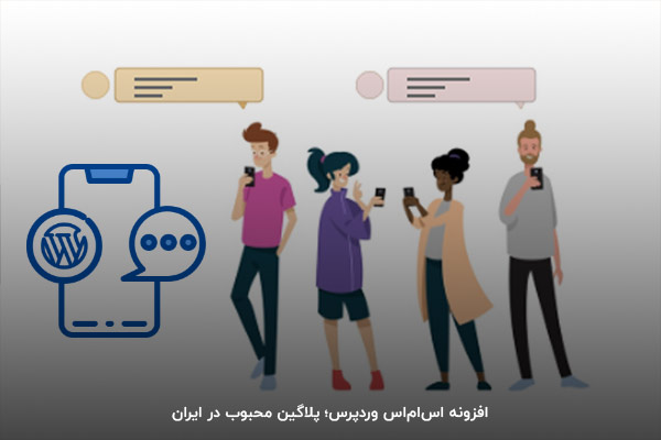 انتشار افزونه ارسال پیامک ورد‌پرس در دو نسخه رایگان و تجاری (پریمیوم)