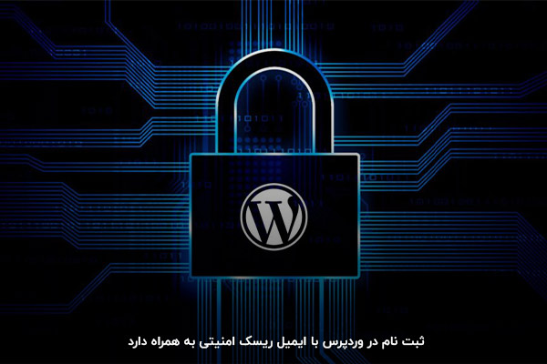رخنه امنیتی، یکی از معایب ثبت نام در وردپرس با ایمیل