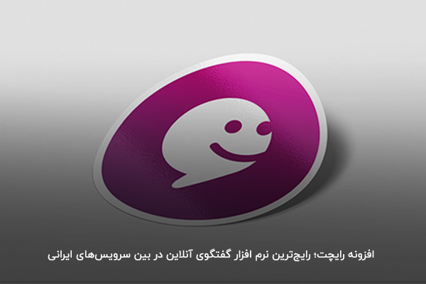 افزونه رایچت؛ بهترین سرویس چت آنلاین ایرانی