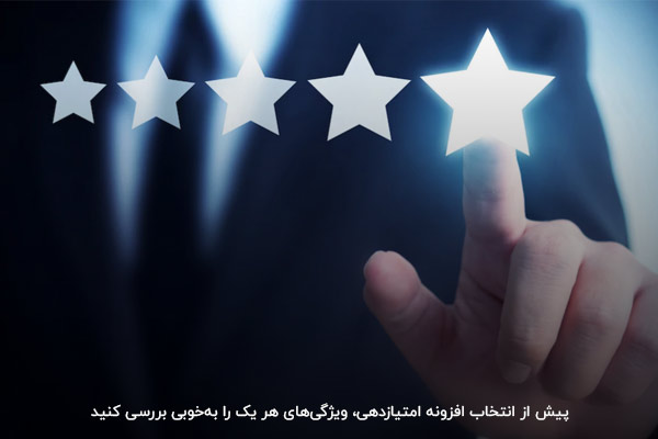 بررسی دقیق ویژگی‌های افزونه‌های امتیازدهی پیش از استفاده