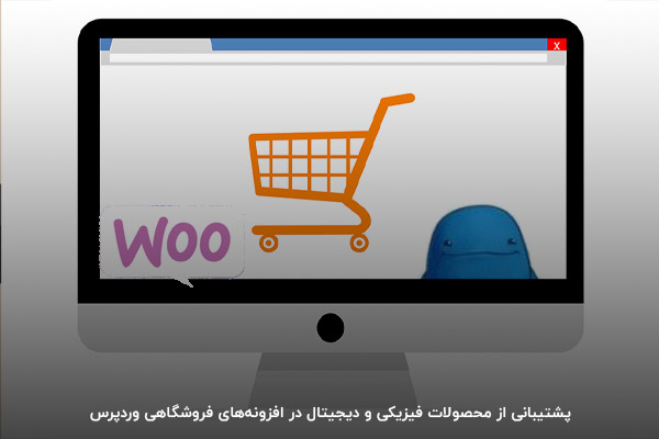 ساخت فروشگاه فیزیکی و دیجیتال با دو افزونه EDD و ووکامرس