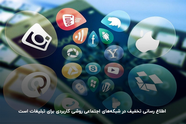 اطلاع رسانی تخفیف ویژه به مشتری با استفاده از شبکههای اجتماعی
