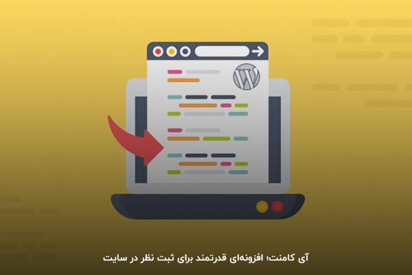 با افزونه آی کامنت قسمت نظرات سایتتان را زیباتر و بهینه‌تر کنید