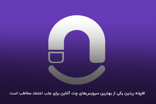 با افزونه چت آنلاین ریتین اعتماد مشتریان را جلب کنید