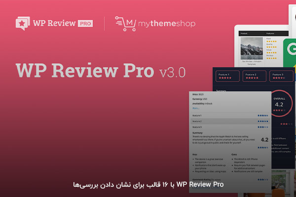 افزونه WP Review Pro پلاگین محبوب با ۱۶ قالب برای نشان دادن بررسی ها
