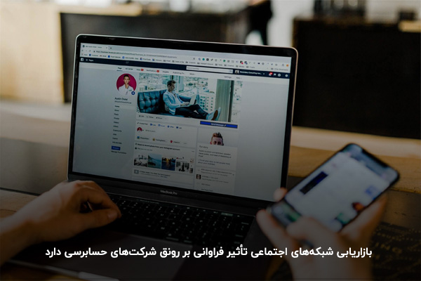 تبلیغات خدمات مالی با استفاده از شبکههای اجتماعی