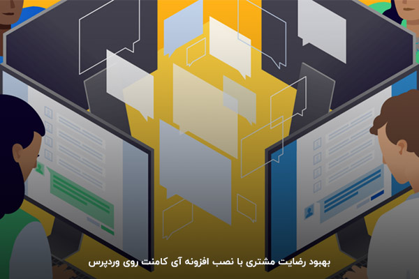 تجربه کاربری سایت را با نصب افزونه icomment بهتر کنید