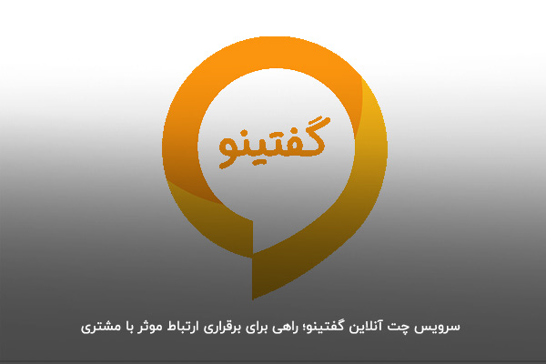 گفتینو؛ یک افزونه مشاوره آنلاین برای برقراری ارتباط با مشتری
