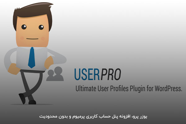 یوزر پرو افزونه خردینی و کاربردی