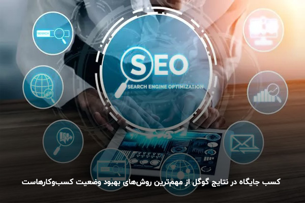 بهبود وضعیت شرکتهای حسابداری با کسب جایگاه در نتایج گوگل