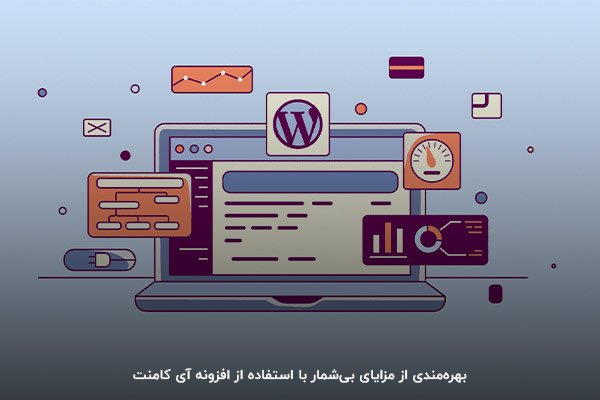 با افزودن دیدگاه در وردپرس کسب‌وکارتان را ارتقا دهید