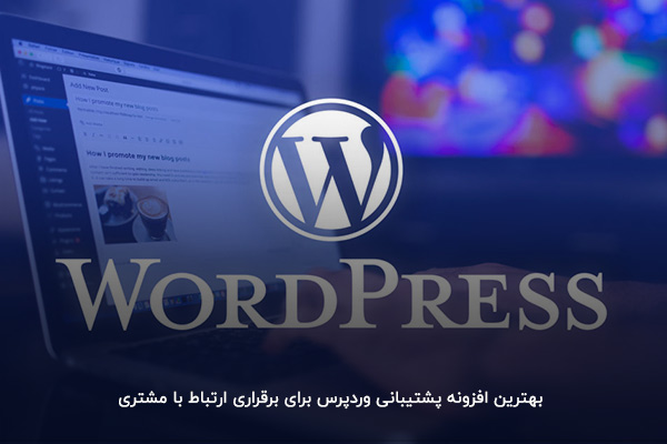 استفاده از بهترین افزونه پشتیبانی وردپرس برای برقراری ارتباط با مشتری