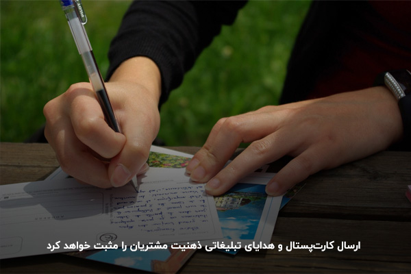 بازاریابی حسابداری با استفاده از ارسال کارت پستال برای مشتریان