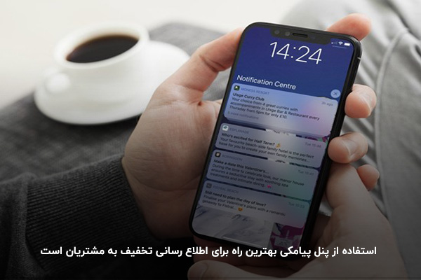 استفاده از پنل پیامکی، بهترین راه برای اطلاع دادن کد تخفیف