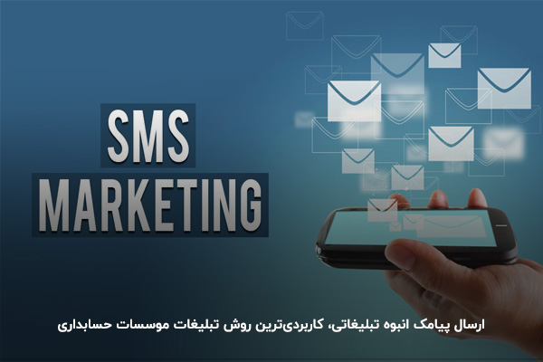 اس ام اس مارکتینگ؛ بهترین روش تبلیغ موسسات آموزشی در فصل اظهارنامه مالیاتی