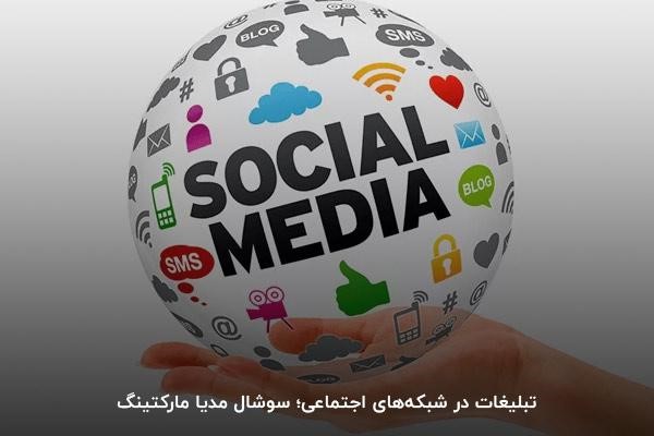 استفاده از سوشال مدیا مارکتینگ برای تبلیغات ارزان