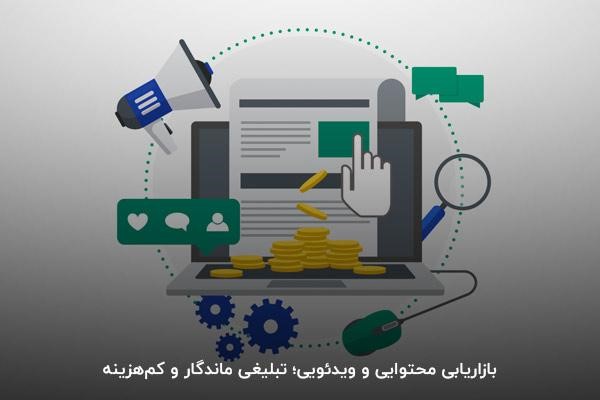 بازاریابی محتوایی و ویدئویی؛ تبلیغی ماندگار و کمهزینه