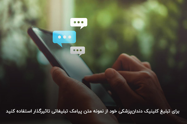 نمونه متن پیامک تبلیغاتی دندانپزشکی