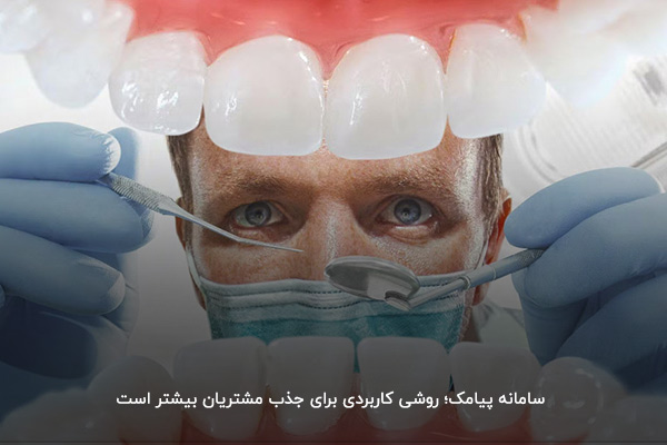 متن تبلیغ دندانپزشکی