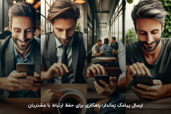 ارسال پیامک در زمان مشخص؛ حفظ ارتباط با مشتری