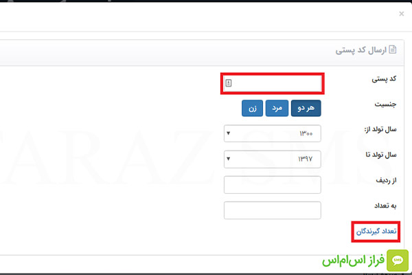 ارسال پیامک به تفکیک سن و جنسیت
