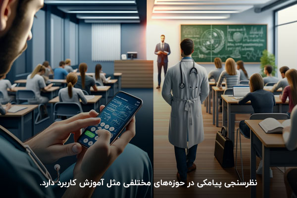 نظرسنجی؛ راهکاری جامع و کاربردی برای طیف گستردهای از اهداف کسبوکار