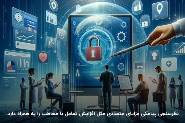 مزایای نظرسنجی پیامکی