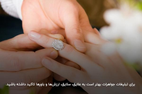 تاکید بر علایق، باورها و ارزشها در تبلیغات طلا و جواهر