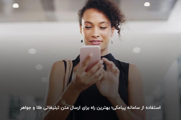 استفاده از سامانه پیامکی و ارسال اس ام اس؛ بهترین راه برای تبلیغات طلا فروشی