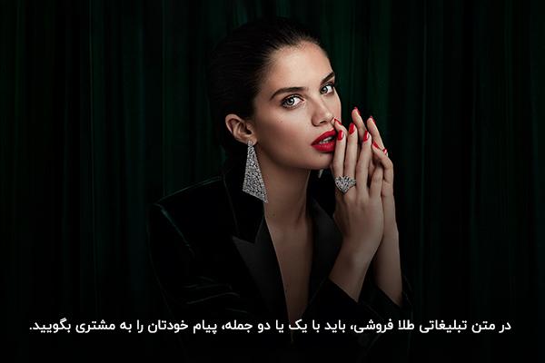 بهکار بردن جملات کوتاه، جذاب و گیرا در متن تبلیغاتی طلا فروشی