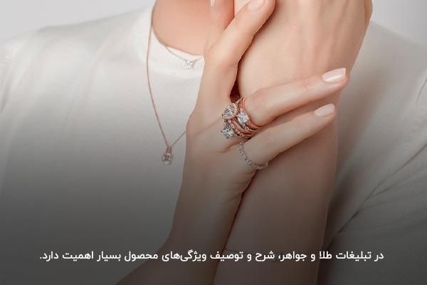 شرح و توصیف ویژگیهای محصول؛ از نکات مهم در نوشتن متن تبلیغاتی برای طلا و جواهر
