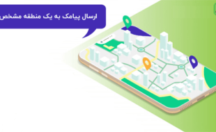 مزایای ارسال پیامک براساس کدپستی