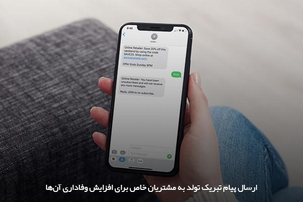 ارسال پیامک‌های تبلیغاتی در جهت تبدیل مشتریان فعلی به مشتریان وفادار