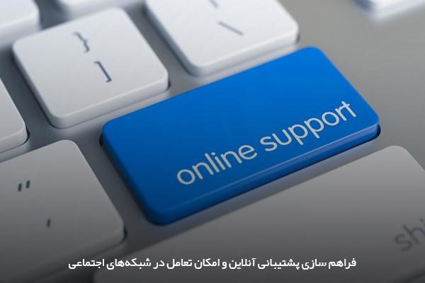 فراهم کردن امکان پشتیبانی آنلاین و از طریق اینترنت برای مشتریان