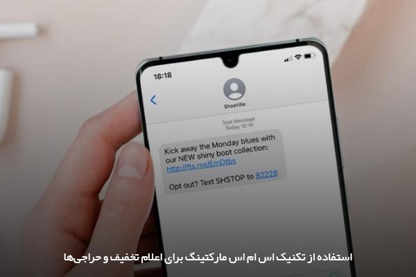 ارسال پیام تبلیغاتی به مشتریان برای اطلاع‌رسانی درباره تخفیف‌ها