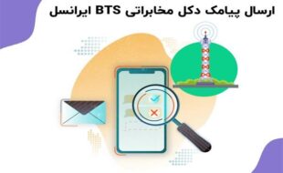 ارسال پیامک BTS با پنل فراز اس ام اس