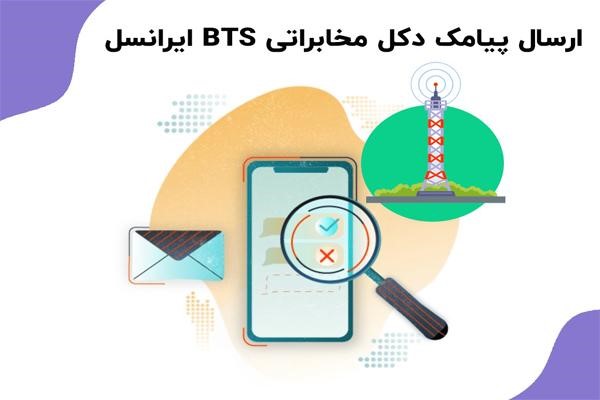 ارسال پیامک BTS با پنل فراز اس ام اس