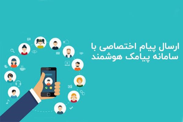 ارسال پیام اختصاصی با سامانه هوشمند پیام کوتاه 