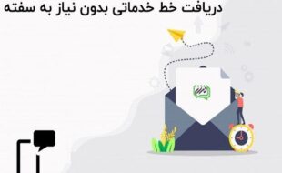 دریافت خط خدماتی اشتراکی