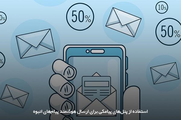 معرفی پنل‌های پیامکی برای ارسال انبوه پیام‌های تبلیغاتی
