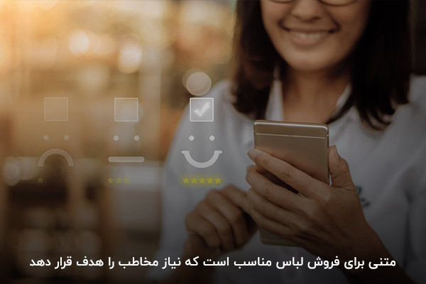 توجه به نیاز مخاطبان در پروسه نوشتن متن تبلیغاتی برای فروش لباس