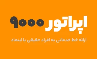 ثبت خط خدماتی اختصاصی (اپراتور 9000)